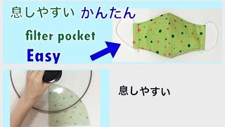 Easy pattern Mask かんたん立体マスクの作り方 夏 息しやすい フィルターポケット Summer Mask with filter pocket