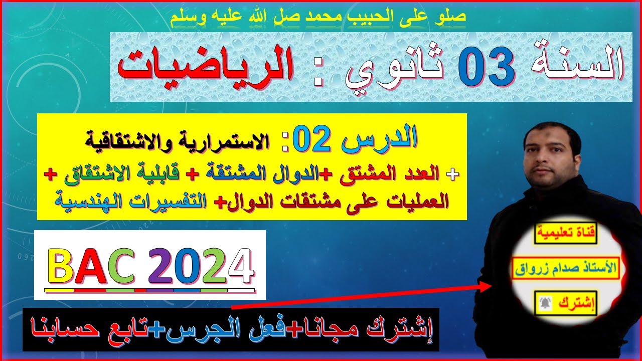 الدرس 02 الاستمرارية والاشتقاقية قابلية الاشتقاق والعدد المشتق والدوال المشتقة والتفسيرات الهندسية