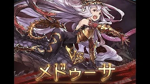 تحميل グラブル メデューサhl