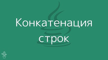 Уроки Java Для Начинающих | #5 – Конкатенация строк