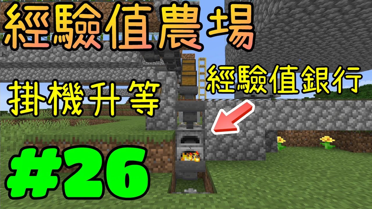 回歸極限生存 Minecraft 1 16 3 Ep 26 掛機升等 建造經驗值農場 Youtube 回歸極限生存 Minecraft 1 16 3 Ep 26 掛機升等 建造經驗值農場 Youtube