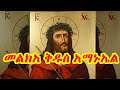 መልክአ ቅዱስ አማኑኤል በግእዝ New Ethiopian Orthodox Tewahdo Melka በአብ በወልድመንፈስ ቅዱስ ስም Amanuel Melka 2022