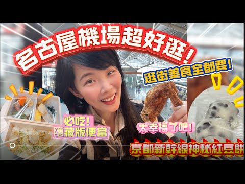名古屋機場太強了????爆炸好吃的雞翅免稅超好逛！京都名古屋新幹線體驗！