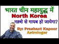 India China War will result elimination of North Korea from world map? | Prashant Kapoor