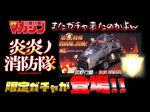 【荒野行動】炎炎ノ消防隊限定ガチャ登場!! ガチャ多すぎやろw オマケのキル集付き!