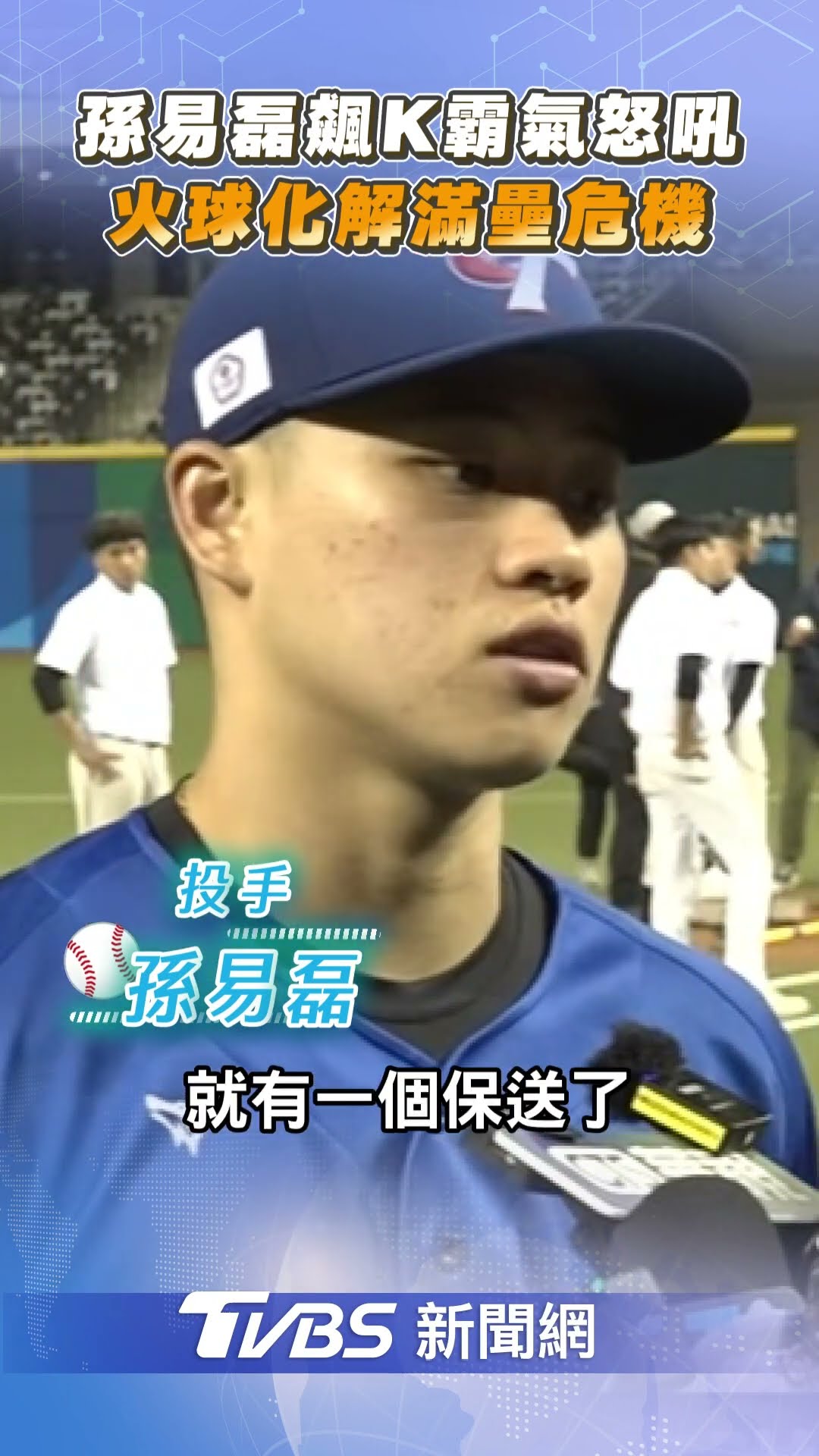 孫易磊飆三振化解滿壘危機　享受球迷歡呼：還想留在中華隊｜TVBS新聞