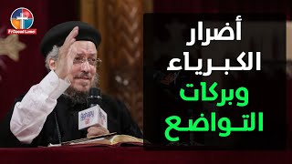 يأتي الكبرياء فيأتي الهوان - مؤتمر الذي يزرعه الإنسان إياه يحصد - أبونا داود لمعي