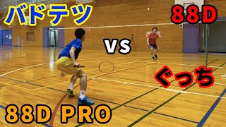 【シングルス】アストロクス88D PRO vs アストロクス88D〔バドミントン〕