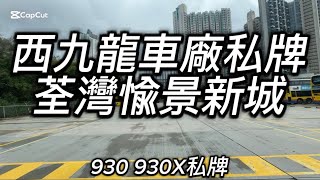 西九廠私牌荃灣愉景新城 930 930X