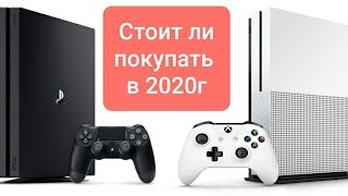 Стоит ли покупать Xbox one и PS4 летом 2020 году?