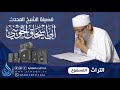 أين الخلل فضيلة الشيخ أبو إسحاق الحويني