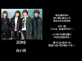 白い花/song by ZONE