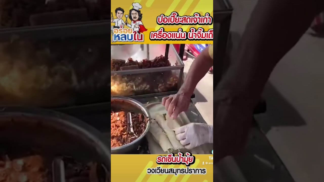 😋 ปอเปี๊ยะสุดเด็ด กว่า 50 ปี 😋 #อร่อยหลบใน #อาหาร #food #foodie #thaifood