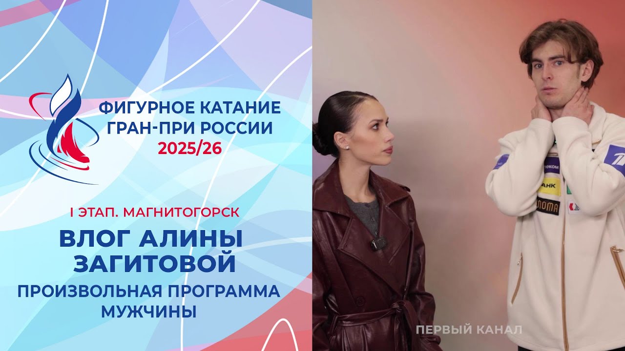 Влог Алины Загитовой. Мужчины, произвольная программа. Магнитогорск. Гран-при России 2025/26