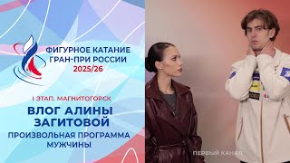 Влог Алины Загитовой. Мужчины, произвольная программа. Магнитогорск. Гран-при России 2025/26