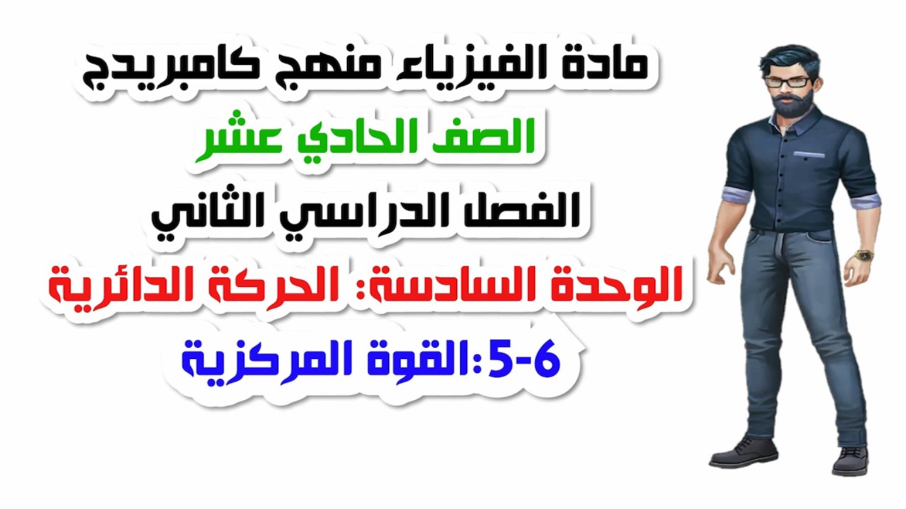 الصف الحادي عشر، الفصل الثاني، الوحدة السادسة: 6-5: القوة المركزية