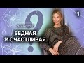 Можно ли быть бедной и счастливой? Личный видеоблог