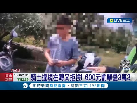 罰單瞬間漲價55倍! 沒兩段式左轉遭攔 騎士"加速逃逸還闖紅燈"狂飆五公里 六百元罰單變三萬三│記者 黃孟珍 張之穎 江濬禓│【LIVE大現場】20230327│三立新聞台