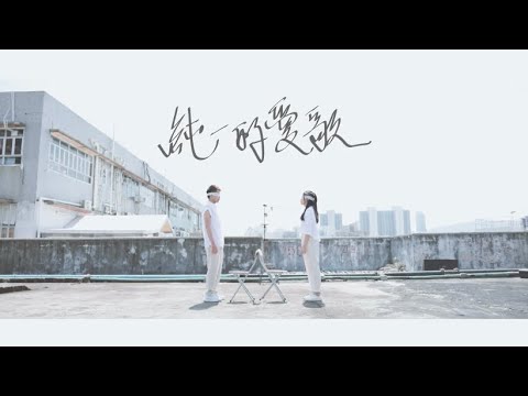 純一的愛歌 (Official MV) // 字遊活蕩 //  Worship Nations //