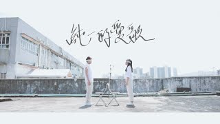 Video thumbnail of "純一的愛歌 (Official MV) // 字遊活蕩 //  Worship Nations //"