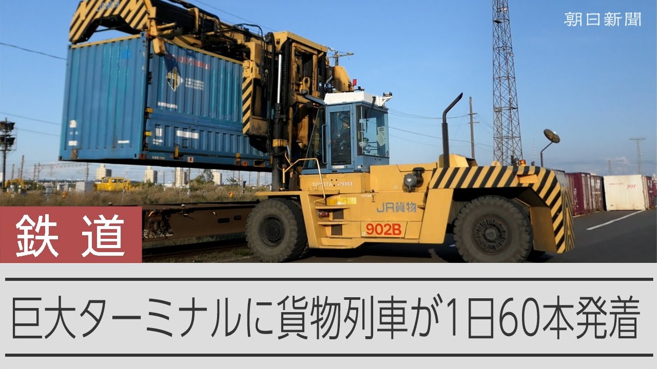 札幌貨物ターミナル駅を報道公開 札幌ドーム10個分の敷地で国内2位の取扱量 YouTube