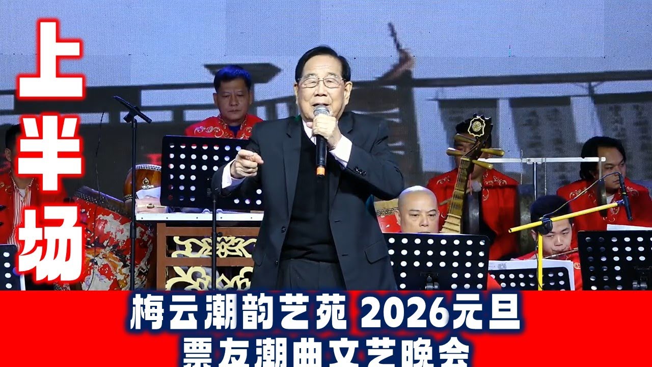 梅云《潮韵艺苑》2026年庆元旦票友潮曲文艺晚会 上半场 งิ้ว แต้จิ๋ว Teochew Opera
