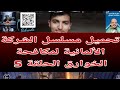 تحميل مسلسل الشركة الألمانية لمكافحة الخوارق الحلقة 5