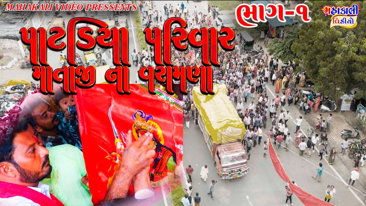 માતાજી ના વરામણા_પાટડિયા પરીવાર_આમદવાદ,ઇસનપુર
