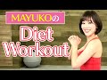 MAYUKOの自宅でDiet Workout！！