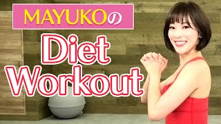 MAYUKOの自宅でDiet Workout！！