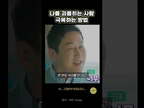 나를 괴롭히는 사람 극복하는 방법 신동엽 한가인 Life Lecture Shorts