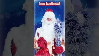 Песня Деда Мороза - Снежинки! (Полное Видео На Канале!)