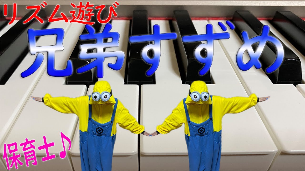 リズム遊び 兄弟すずめ を保育士がピアノ演奏 楽譜有り Youtube