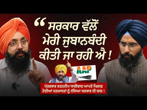 ਪੱਤਰਕਾਰ ਰਤਨਦੀਪ ਧਾਲੀਵਾਲ ਆਪਣੇ ਖਿਲਾਫ਼ ਹੋਈਆਂ ਦਰਖ਼ਾਸਤਾਂ ਨੂੰ ਦੱਸਿਆ ਸਰਕਾਰ ਦੀ ਚਾਲ ! | Agenda Punjab