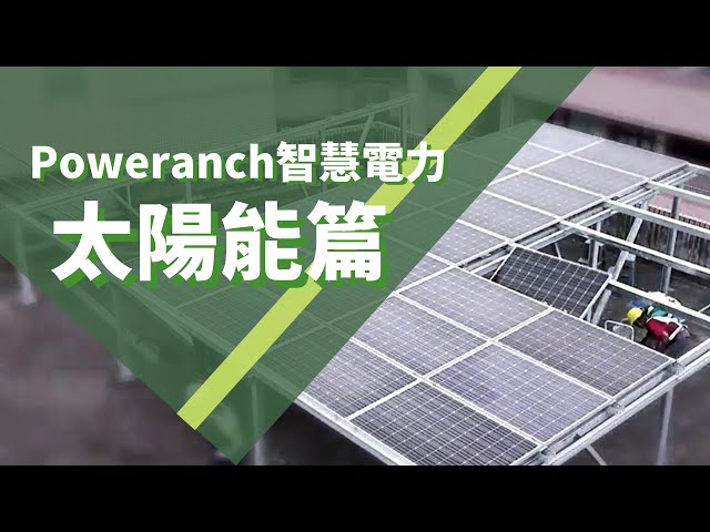 宇能科技股份有限公司 - 碳集農場 | 智慧太陽能發電儲能系統】號召全台透天厝屋主,一起邁向電力轉型 ,成為電力革命的先行者!
淨零碳排已成為全球流行趨勢,太陽能綠電又是最容易達成方式。【碳集農場】計畫是一個集結太陽能發電+儲能+能源智慧管理的全系統,輕鬆打造屬於自己的綠電廠參與政策受惠 宇能科技股份有限公司 - 碳集農場 | 智慧太陽能發電儲能系統】號召全台透天厝屋主,一起邁向電力轉型 ,成為電力革命的先行者!
淨零碳排已成為全球流行趨勢,太陽能綠電又是最容易達成方式。【碳集農場】計畫是一個集結太陽能發電+儲能+能源智慧管理的全系統,輕鬆打造屬於自己的綠電廠參與政策受惠