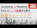 英語脳トレ！01.リスニング＆リーディング強化　やさしいニュース記事から学ぶ　英語トレーニング