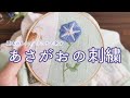 朝顔の刺繍を6つのステッチで刺しました【植物の刺繍】