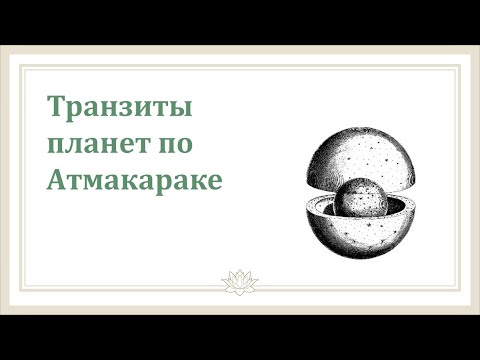 #Урок 111. Транзиты планет по Атмакараке