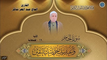 القارئ الحاج عبد المعز شاكر - سورة الحجر الآية 19 إلى النهاية