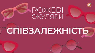 Співзалежність | Рожеві Окуляри