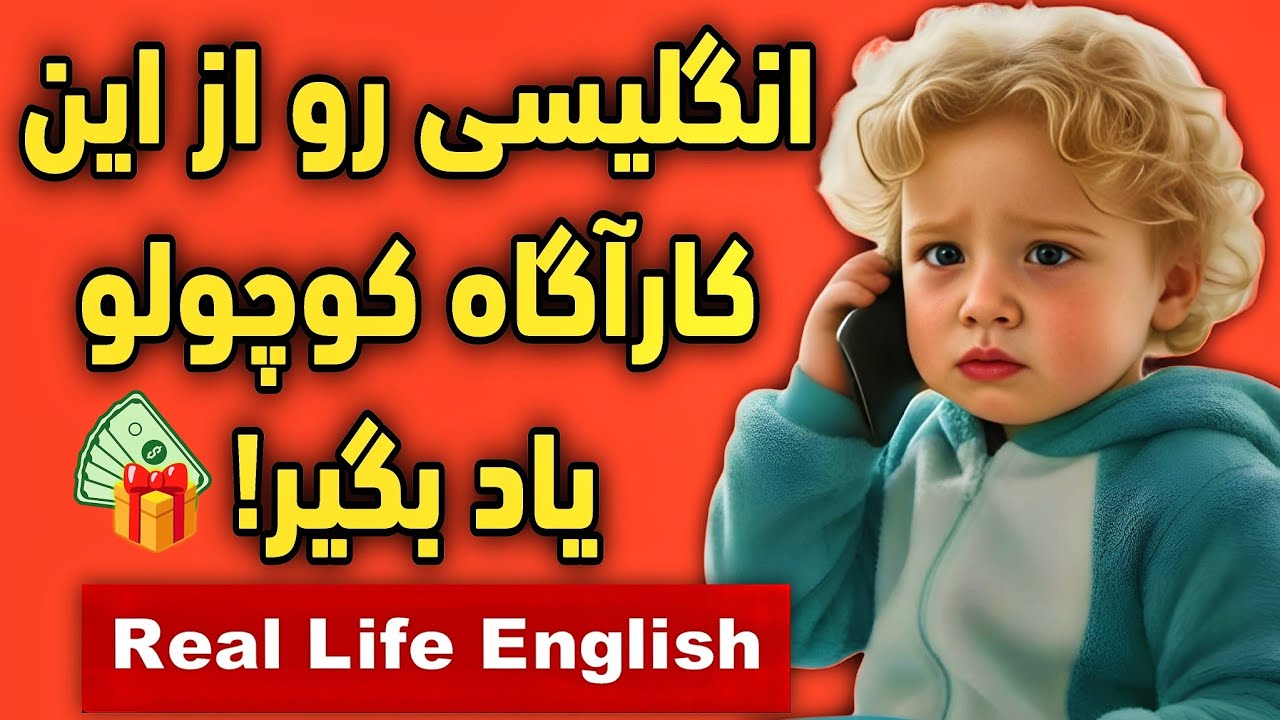 انگلیسی آسان- ببین و براحتی انگلیسی صحبت کن! (روش انفجاری) английский язык