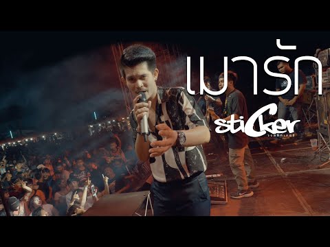 เมารัก 3 ช่า | วงสติ๊กเกอร์ [ LIVE สงขลาโบราณ Return ]