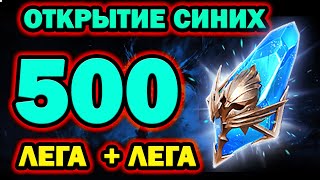 ОТКРЫТИЕ ОСКОЛКОВ СИНИХ 500 ШТУК ЛЕГА ПЛЮС ЛЕГА RAID SHADOW LEGENDS