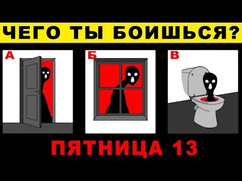 ТЕСТ НА СТРАХ. Чего ты больше всего боишься. Удивительный психологический тест личности. Пятница 13