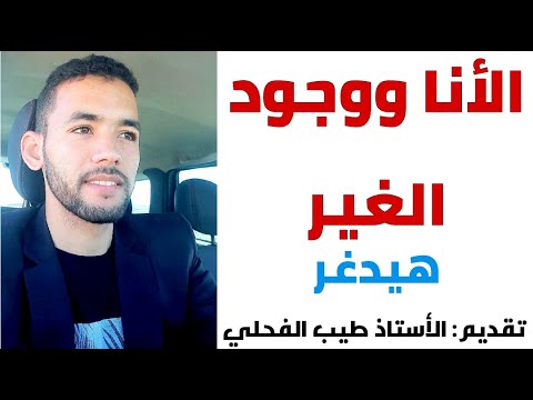 الأنا ووجود الغير مجزوءة الوضع البشري مادة الفلسفة الثانية بكالوريا موقف هيدغر برنامج نجاح