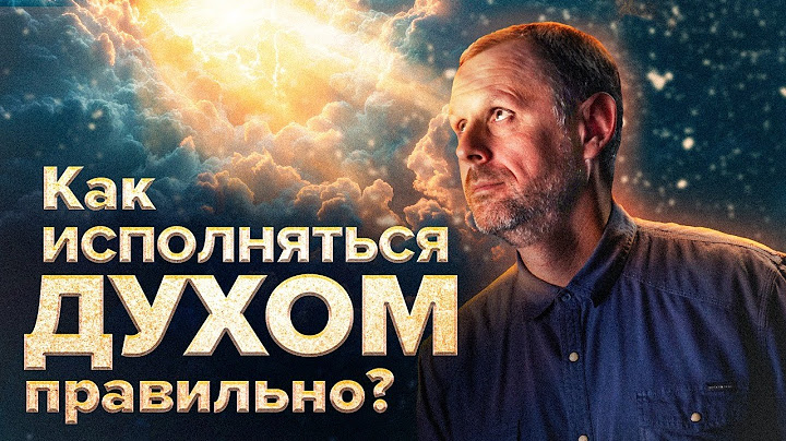 Еф 5:18 - Что на самом деле значат слова «Но исполняйтесь Духом»? Андрей Бедратый. Прямой Эфир