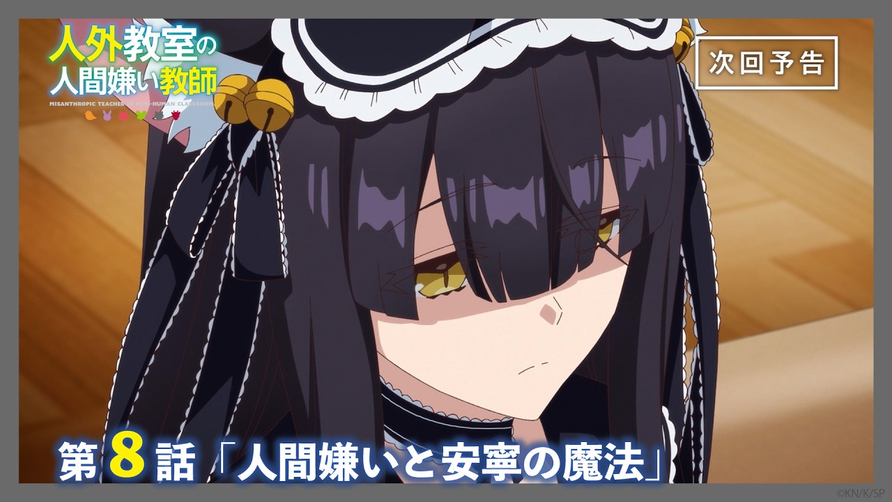 【Web予告】TVアニメ『人外教室の人間嫌い教師』第8話「人間嫌いと安寧の魔法」｜ナレーション担当：尾々守いさき（CV. #大西沙織 ）＆龍崎カリン（CV. #沼倉愛美 )