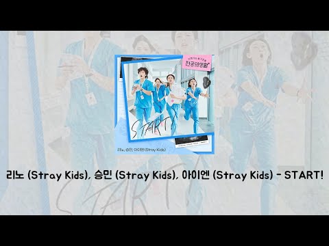 리노 (Stray Kids), 승민 (Stray Kids), 아이엔 (Stray Kids) - START! [가사/Lyrics]