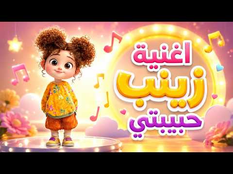 اغنية زينب حبيبتي - اغاني اطفال - حبة طماطة