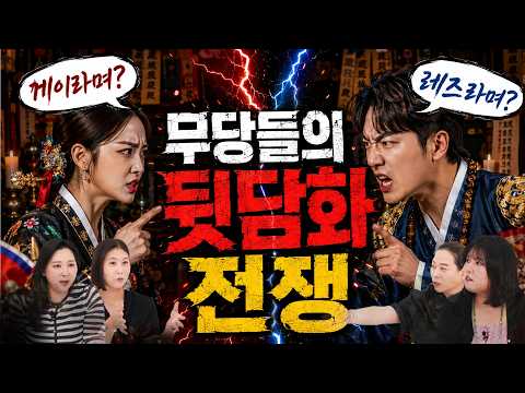 남자 무당은 게이(?) 여자 무당은 레즈(?) 기도는 불륜 여행? 귀신보다 무서운 무당 뒷담화의 저주 EP.179_1